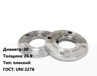 Фланец нержавеющий 20 s=26.9 плоский ГОСТ: UNI 2278